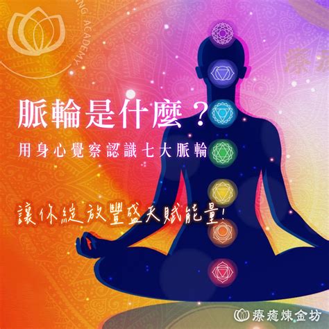 脈輪呼吸|脈輪是什麼？認識七大脈輪位置、能量與覺察方法